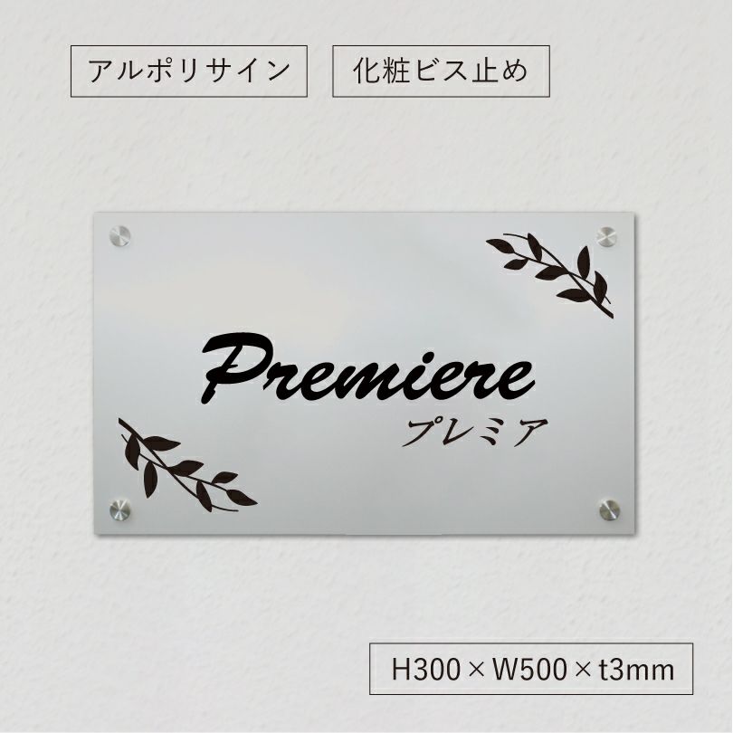 アルポリサイン マグネット止め　両面テープ止め 　事務所の表札 会社の看板 