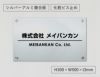 アルポリサイン マグネット止め　両面テープ止め 　事務所の表札 会社の看板 