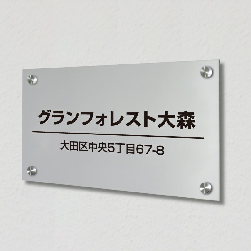 お洒落 表札 オーダー シルバーアルミ複合板プレート 　アパート看板 　マンション看板