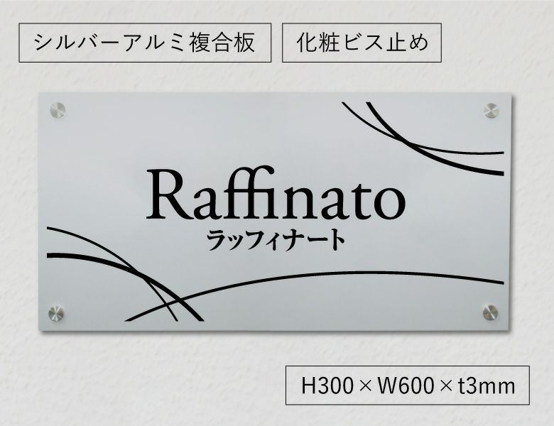 アルポリサイン 化粧ビス止め 　ンション看板 アパート銘板 