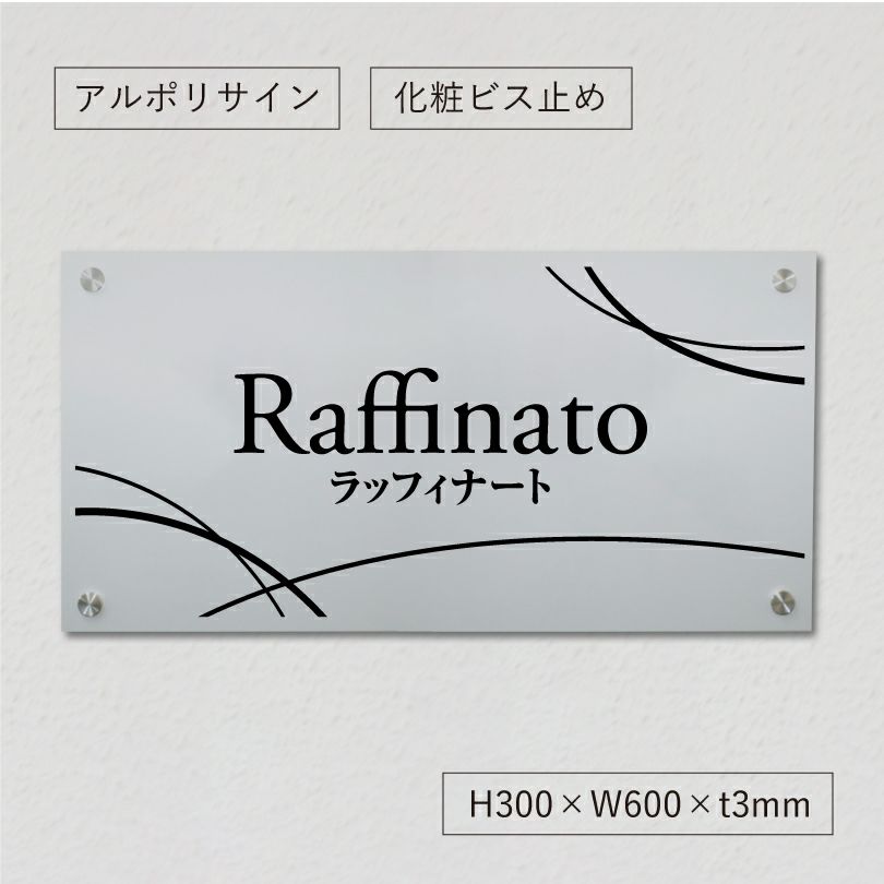 アルポリサイン 化粧ビス止め 　ンション看板 アパート銘板 