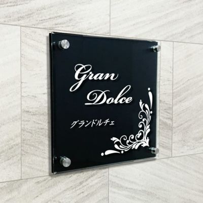 黒マットアクリル　透明アクリル銘板 黒い看板　化粧ビス止め