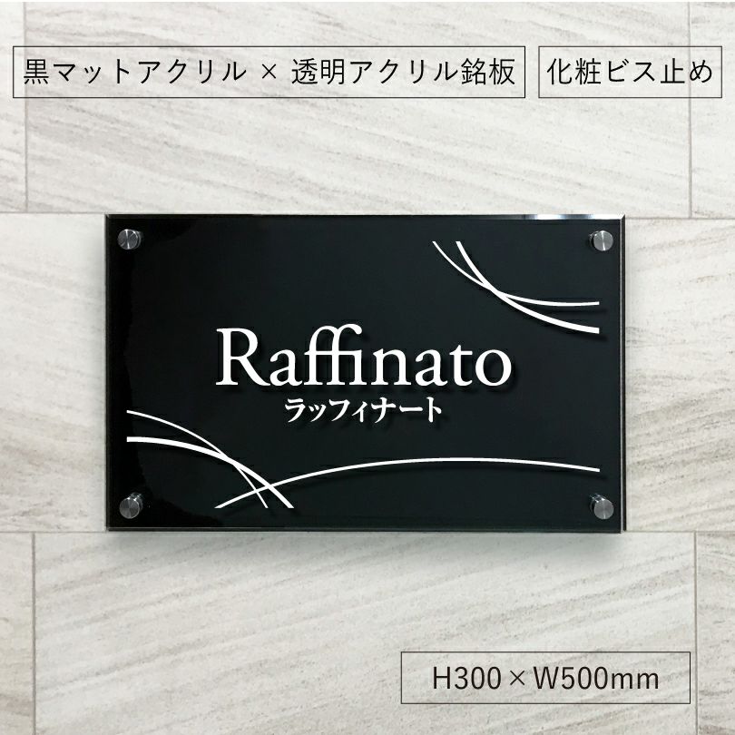 黒アクリルプレート　二重構造看板　会社銘板