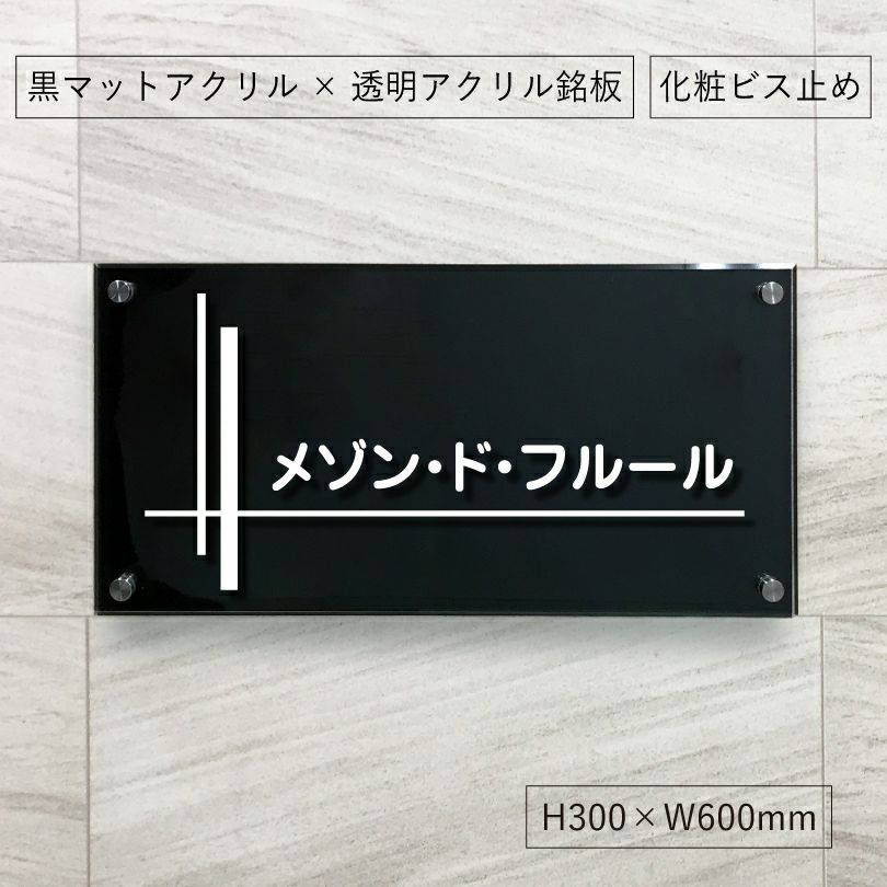 黒マットアクリル×透明アクリル銘板 ブラックベースラフィネ2重構造仕様　会社銘板
