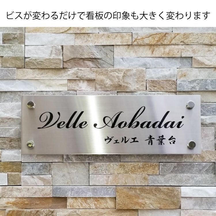 館銘板取付 化粧ビス  ステンレス看板 おしゃれな看板