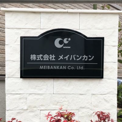 黒御影石銘板  会社銘板 事務所看板 