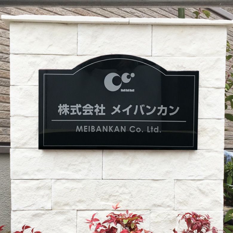 黒御影石銘板  会社銘板 事務所看板 