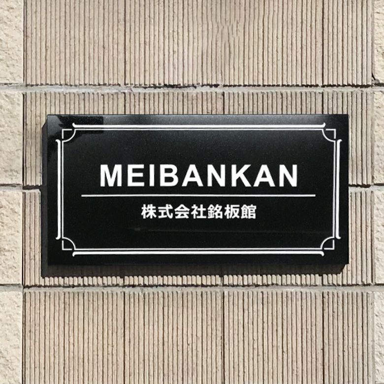 黒御影石銘板  会社銘板 事務所看板 