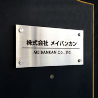 強力マグネット化粧ビスの看板　マグネットの看板