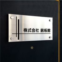 強力マグネット化粧ビスの看板　マグネットの看板