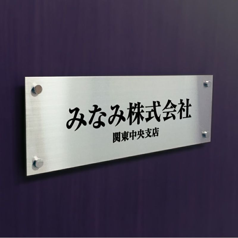 ステンレスマグネット化粧ビスの看板