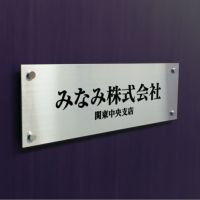 ステンレスマグネット化粧ビスの看板