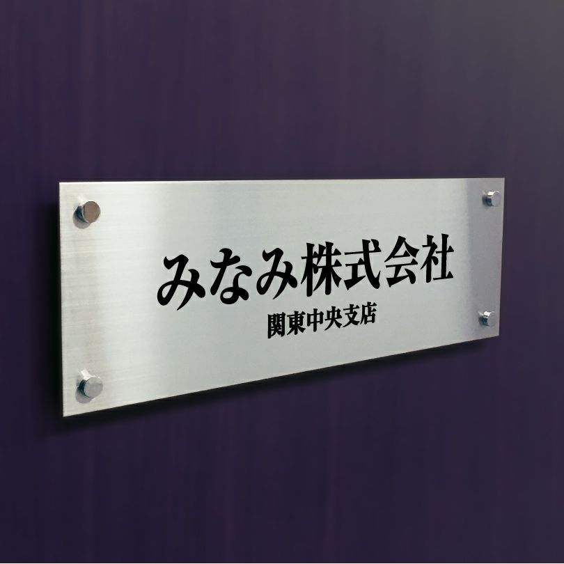 ステンレスマグネット化粧ビスの看板