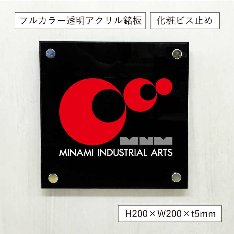 フルカラー透明アクリル銘板 化粧ビス止め　オリジナル表札　屋外可