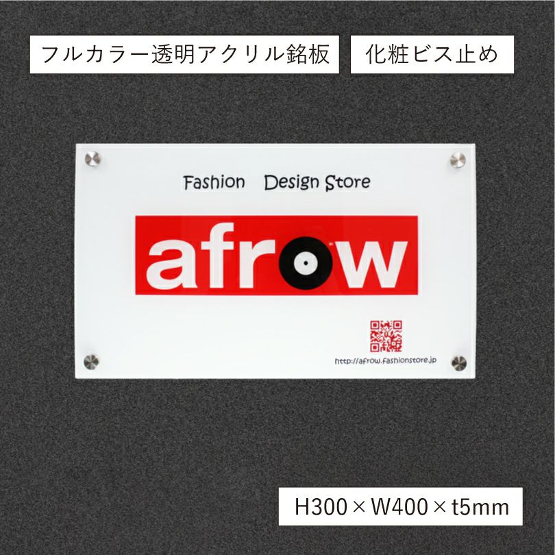 フルカラー　透明アクリル看板　化粧ビス　お店の看板