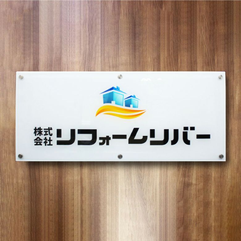 フルカラー　透明アクリル看板　化粧ビス止め　会社銘板