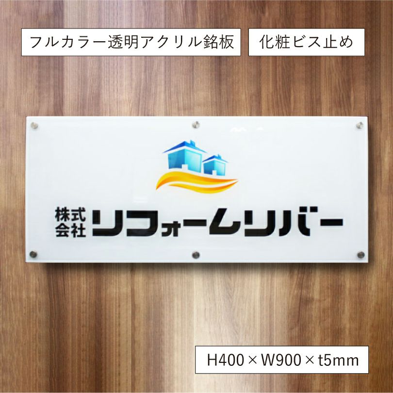 フルカラー透明アクリル銘板　会社の看板 　おしゃれ エントランス