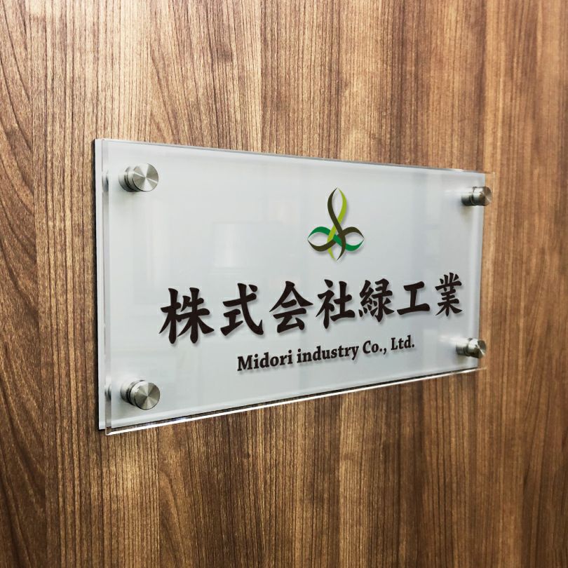フルカラー透明アクリル銘板　アルミ複合板 ラフィネ2重構造仕様 化粧ビス止め 　会社銘板 事務所看板