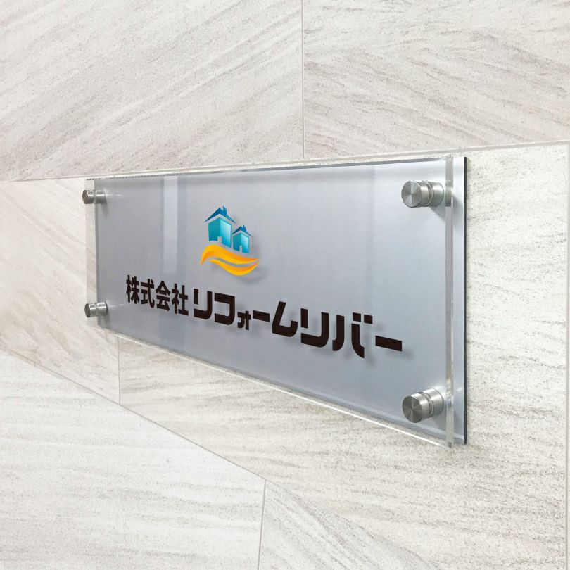 アルミ複合板とフルカラーアクリルの看板 会社銘板