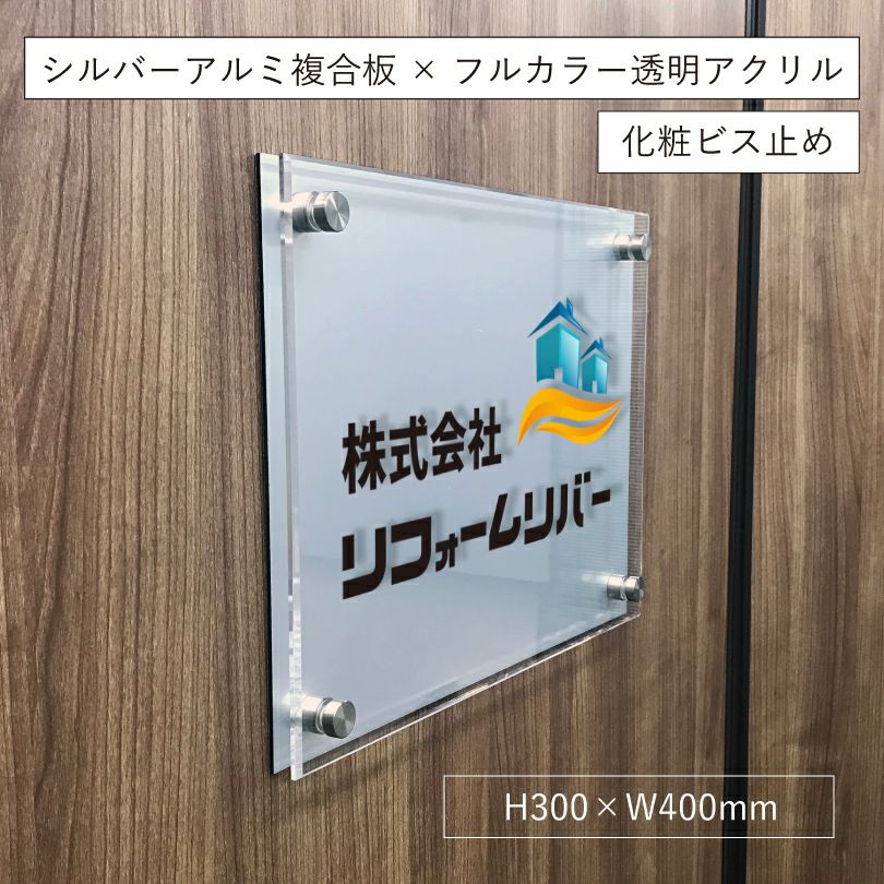 フルカラー透明アクリル銘板　アルミ複合板 ラフィネ2重構造仕様 化粧ビス止め 　会社銘板 事務所看板