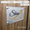 シルバーアルミ複合板　アクリル銘板　サロンの看板