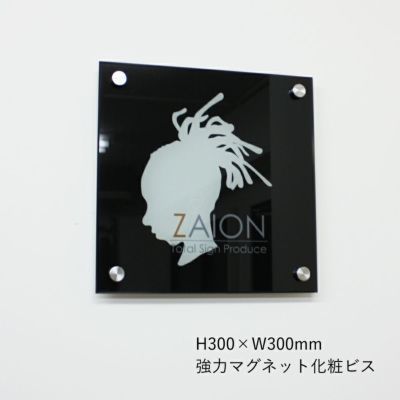 フルカラー透明アクリル銘板 強力マグネット化粧ビス止め　H300×W300mm