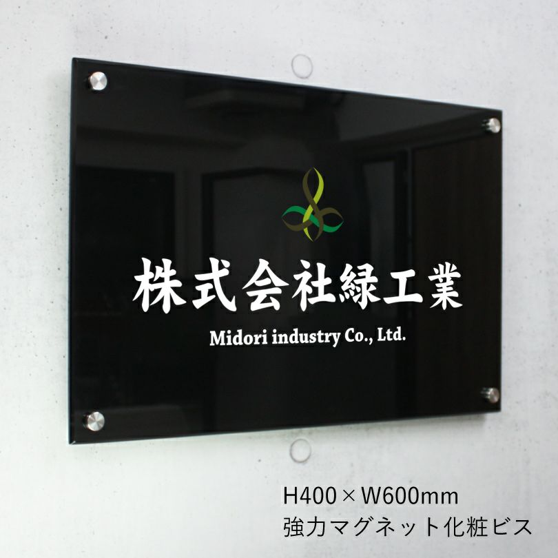 フルカラー透明アクリル銘板 強力マグネット化粧ビス止め  H400×W600mm