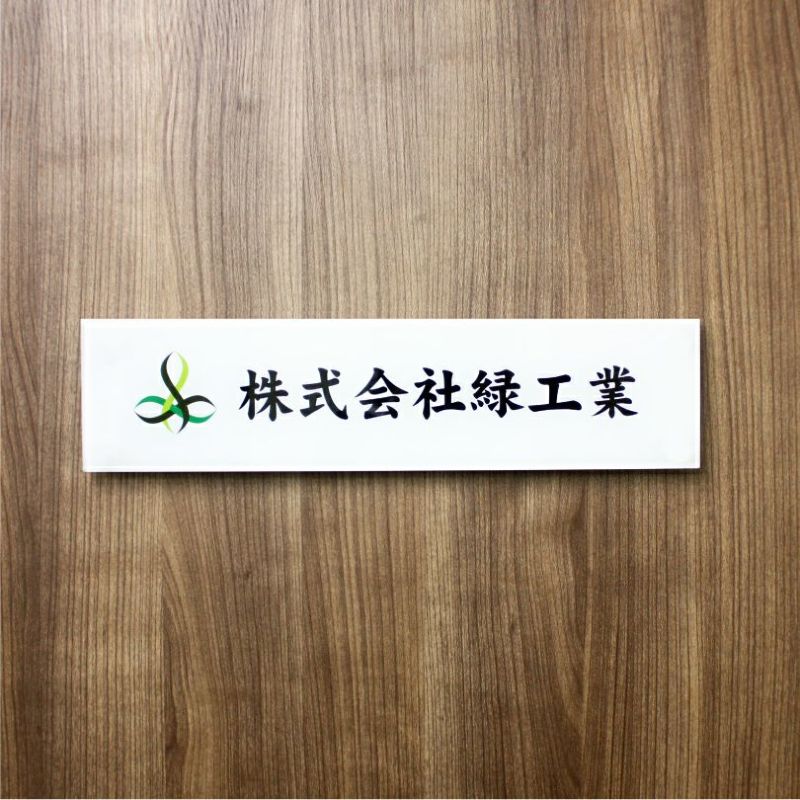 フルカラー透明アクリル銘板 両面テープ付き マグネット止め  会社銘板 事務所看板 