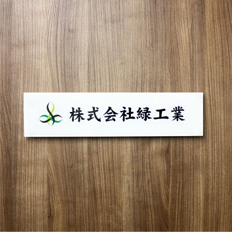 フルカラー透明アクリル銘板 両面テープ付き マグネット止め  会社銘板 事務所看板 