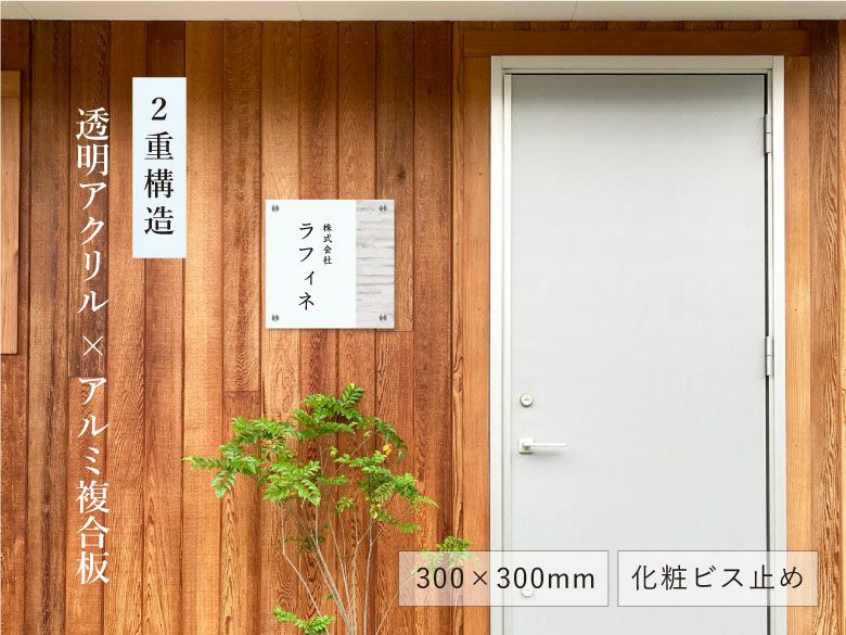 木目調 アルミ複合板＋透明アクリル 300×300mm 化粧ビス止め 壁