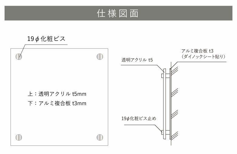 仕様図面　化粧ビス　アクリル