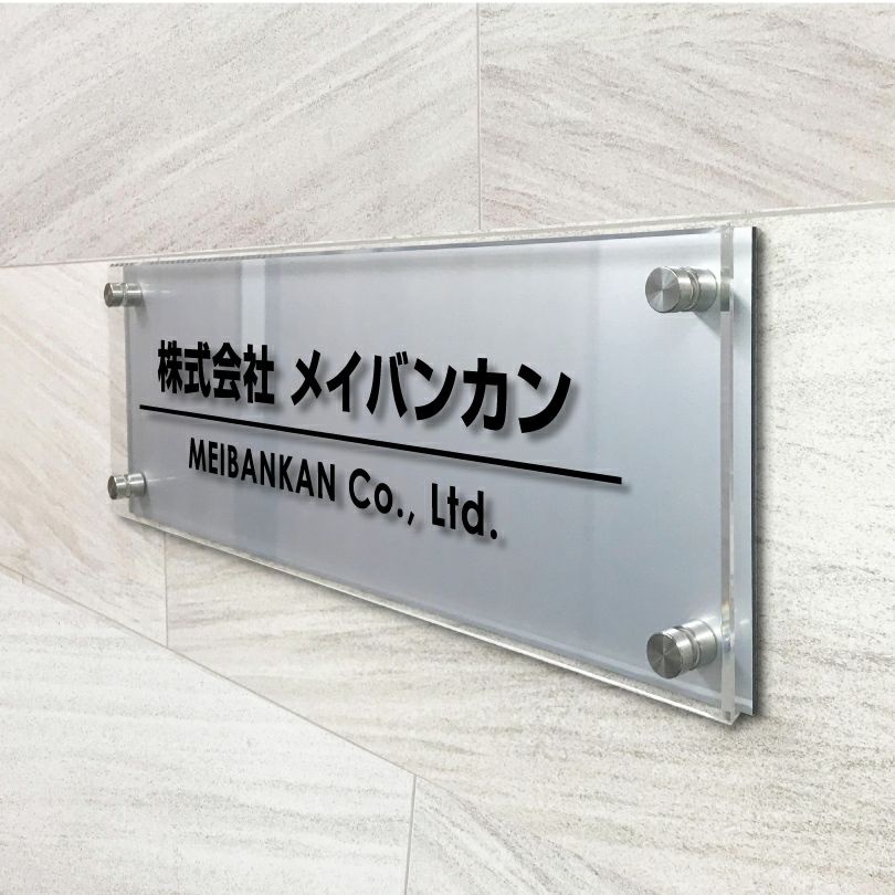 アルミ複合板と透明アクリルの看板　会社銘板