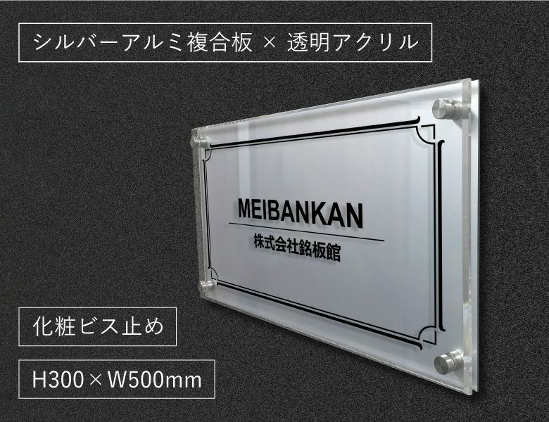 アルミ複合板と透明アクリルの看板　会社銘板