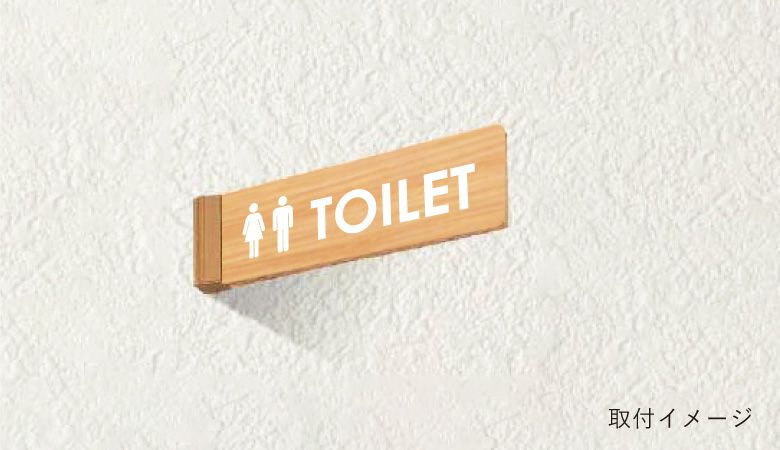 木製案内サイン　室名プレート　トイレ