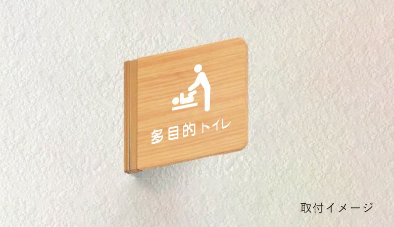 木製案内サイン　室名プレート　トイレ