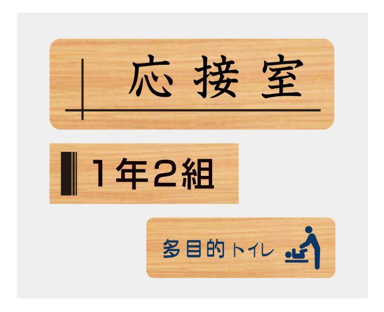 室名サイン 木製 壁付けタイプ H80×W250×t18mm 室名札 室名プレート 室