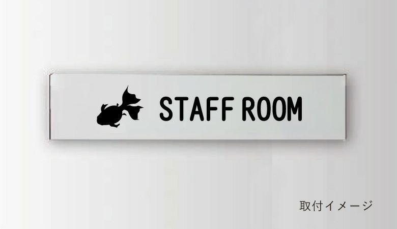 アルミ製案内サイン　室名プレート　　ルームプレート