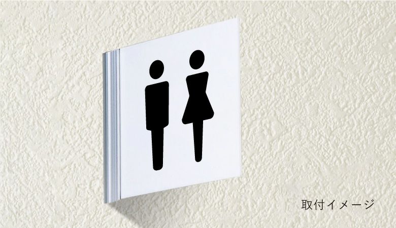 アクリル製案内サイン　室名プレート　トイレ