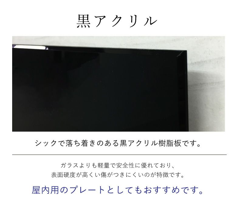 黒アクリルの看板　軽くて傷がつきにくい看板