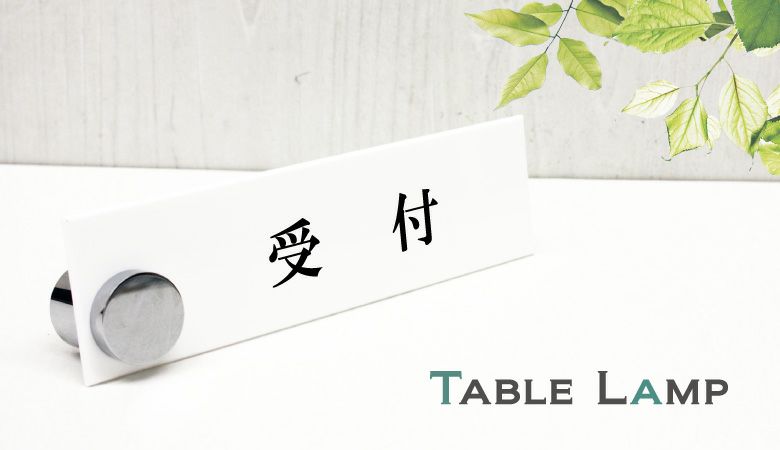 カウンターサイン　 受付 アクリル