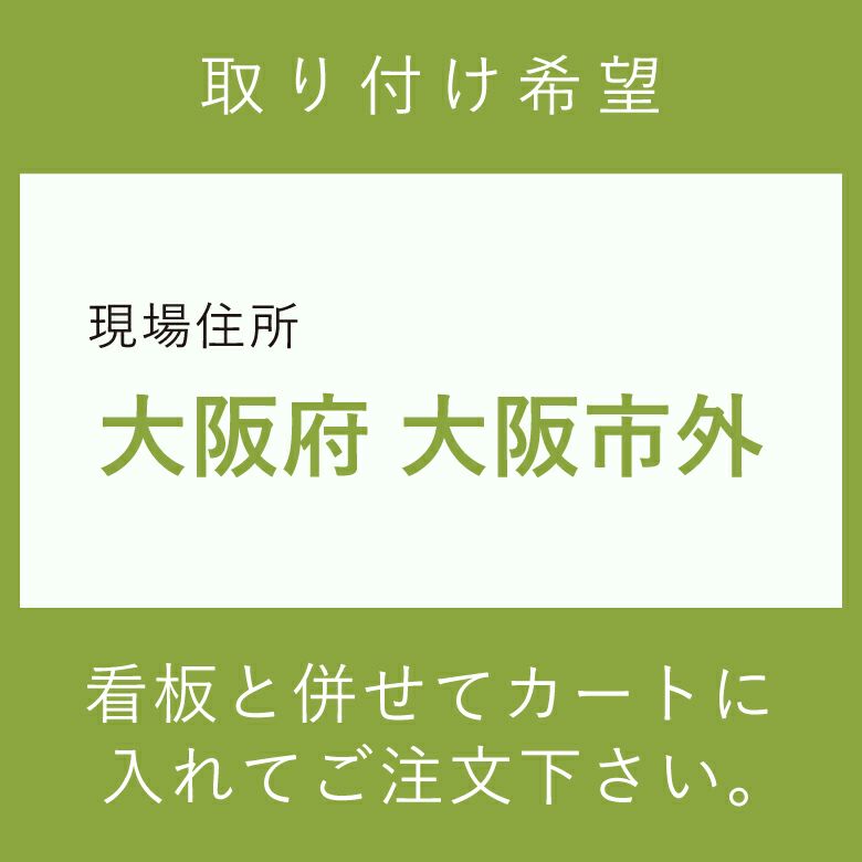施工費　取付費