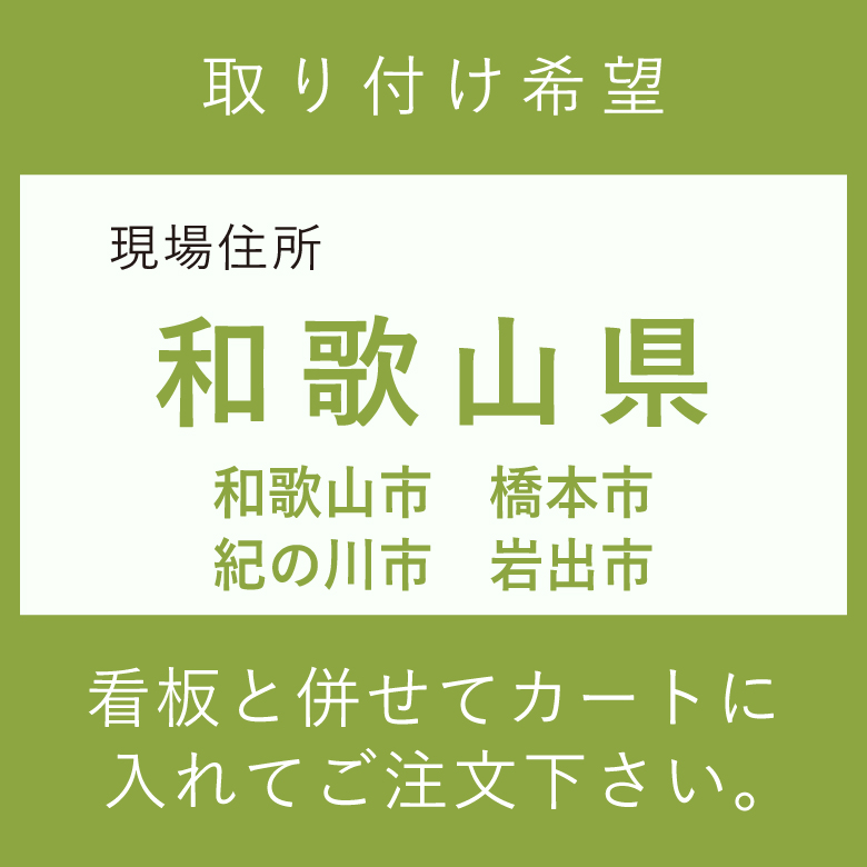 施工費　取付費