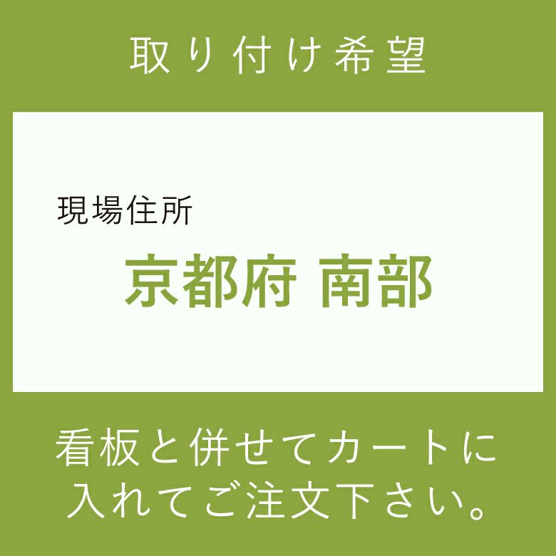 施工費　取付費