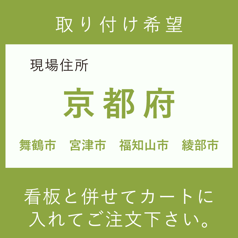 施工費　取付費