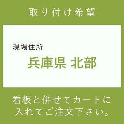 施工費　取付費