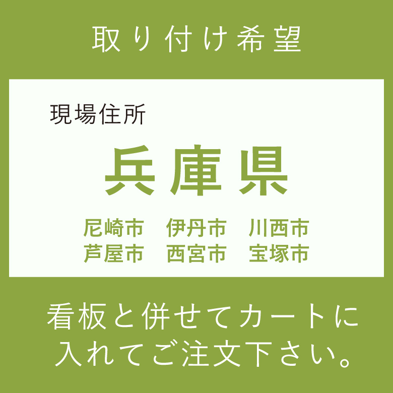 施工費　取付費