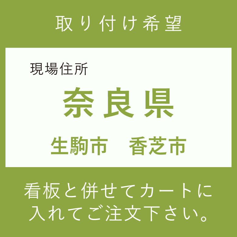 施工費　取付費