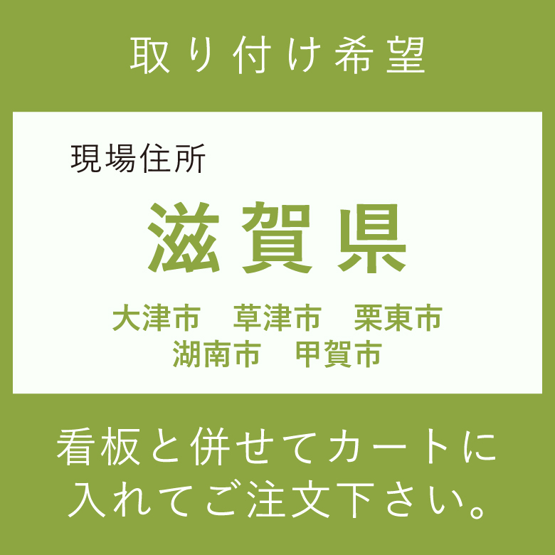 施工費　取付費