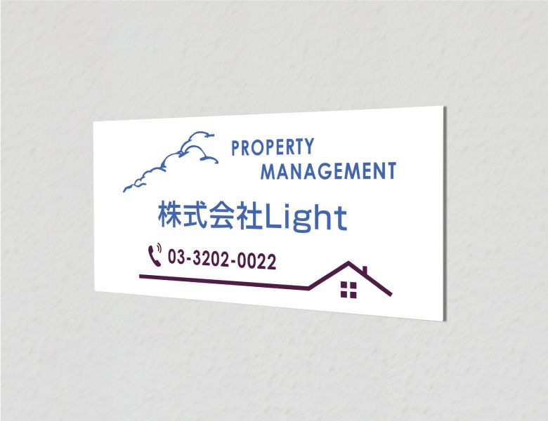 不動産管理看板 管理物件 不動産看板