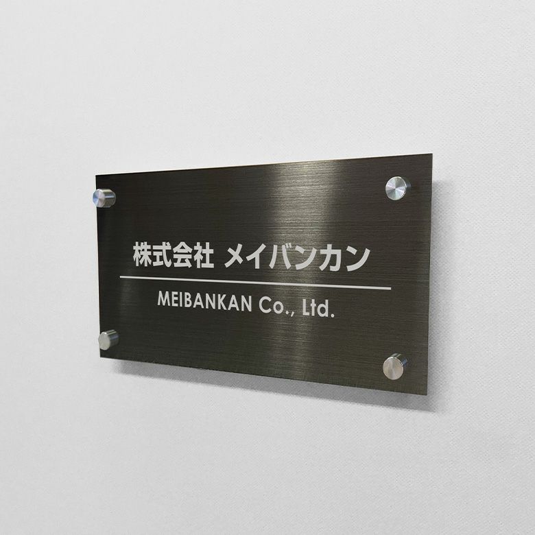 ブラックステンレス看板　会社の看板